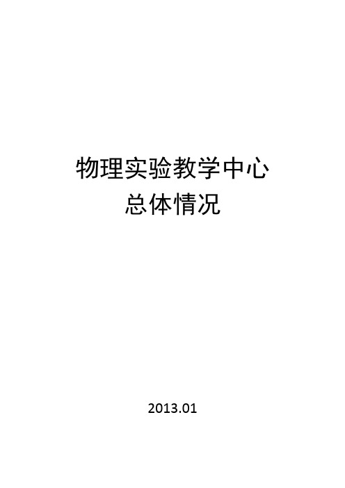 物理实验教学中心总体情况-教务处-北京理工大学珠海学院