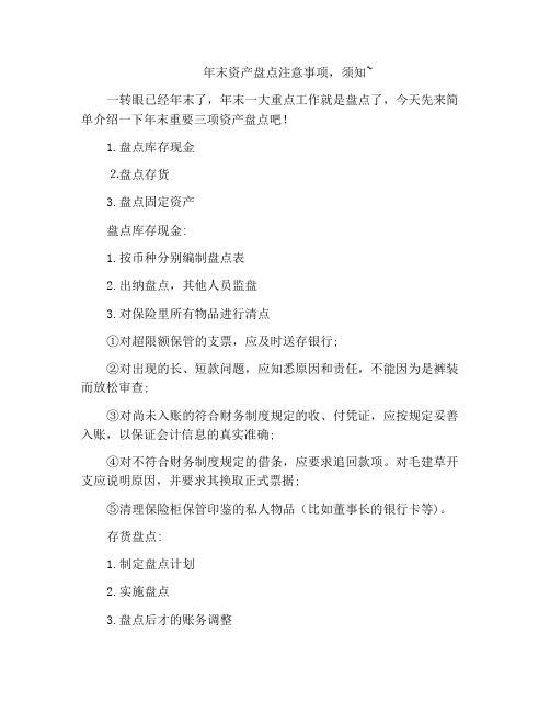 年末资产盘点注意事项,须知~