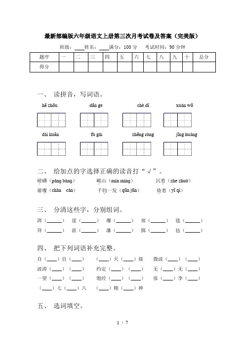 最新部编版六年级语文上册第三次月考试卷及答案(完美版)