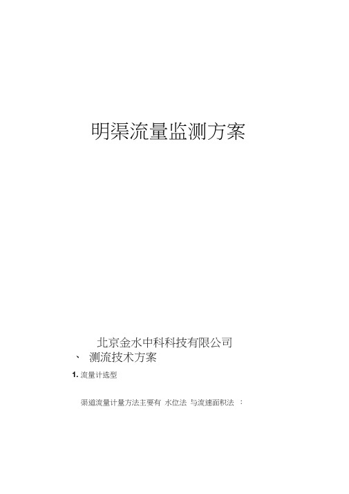 明渠流量监测方案