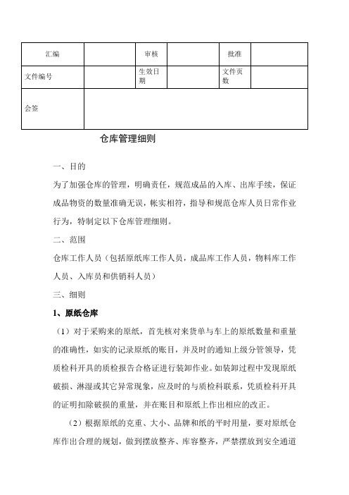 仓库管理细则