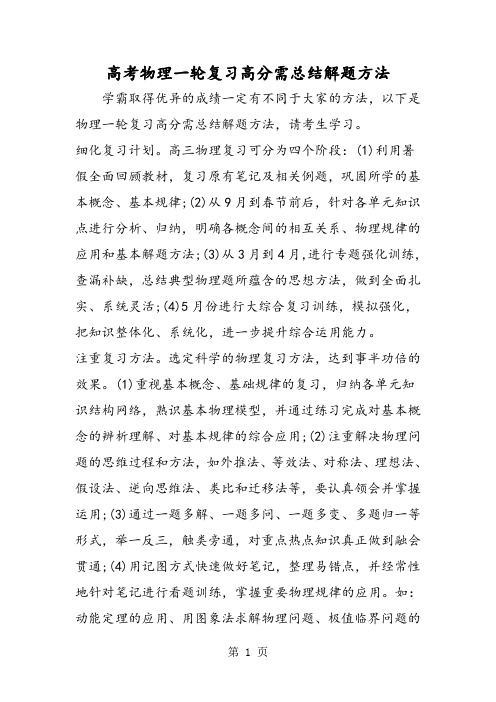 高考物理一轮复习高分需总结解题方法-最新教学文档