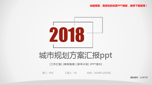 【优秀文档】2018年城市规划方案汇报ppt【精品ppt】