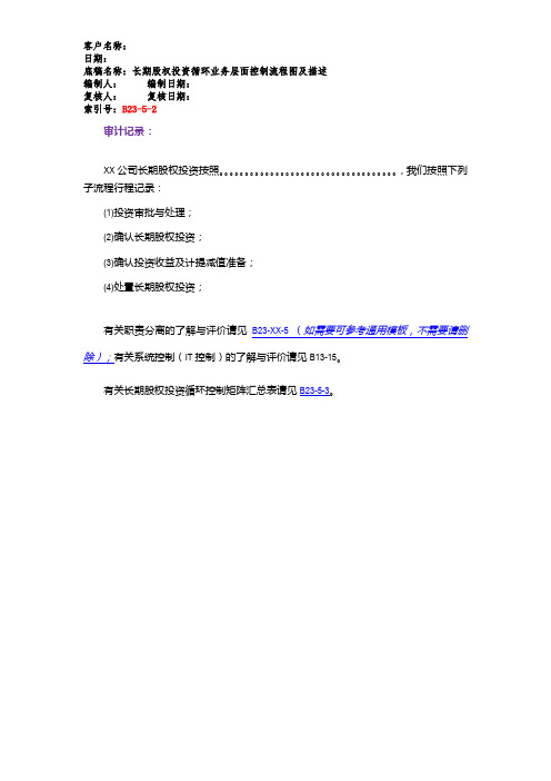长期股权投资循环业务层面控制 - 流程图及描述