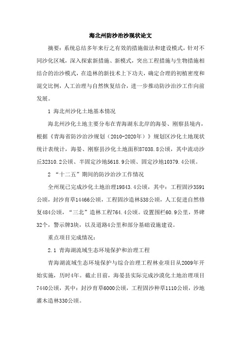 海北州防沙治沙现状论文