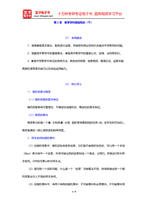 教师招聘考试《学科专业知识·中学数学》复习全书【核心讲义】第3章 数学学科基础知识(下)  【圣才出