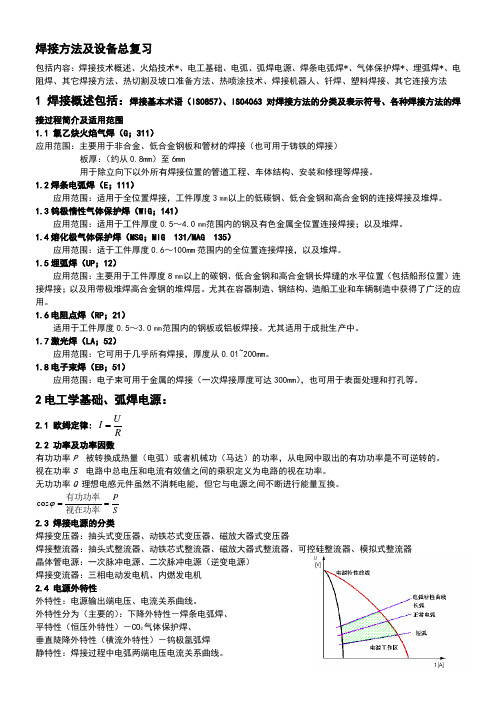 焊接方法及设备总复习