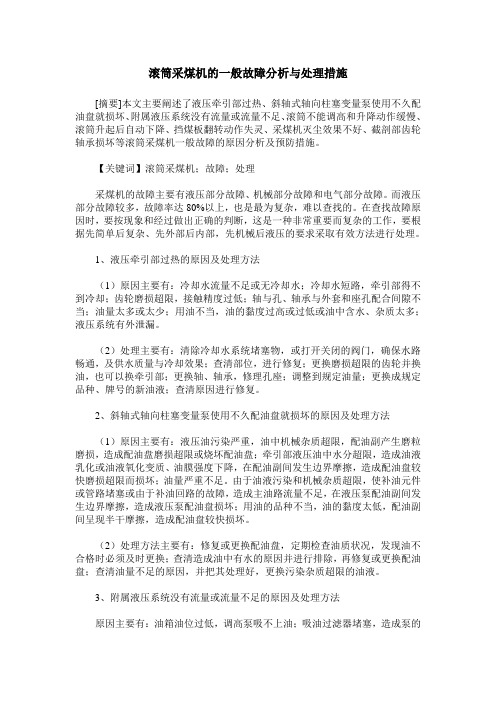 滚筒采煤机的一般故障分析与处理措施