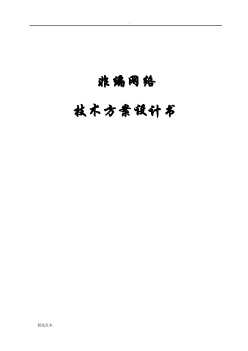 非编网络技术方案书