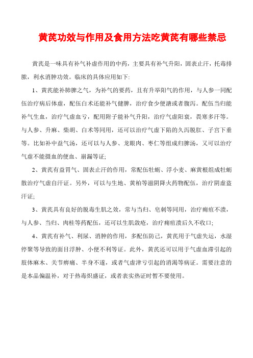 黄芪功效与作用及食用方法  吃黄芪有哪些禁忌