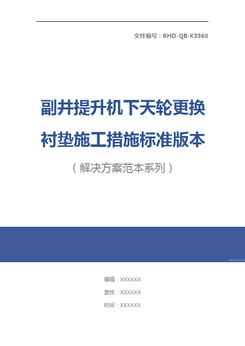 副井提升机下天轮更换衬垫施工措施标准版本