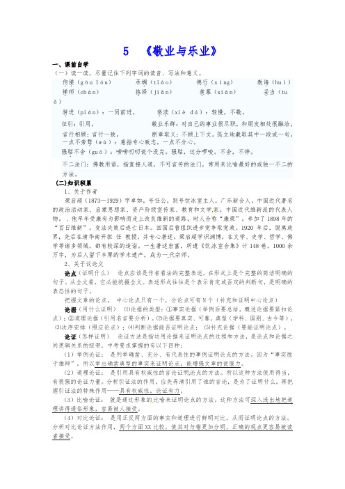 新人教版 九年级语文上册《5+敬业与乐业》学案(含答案)