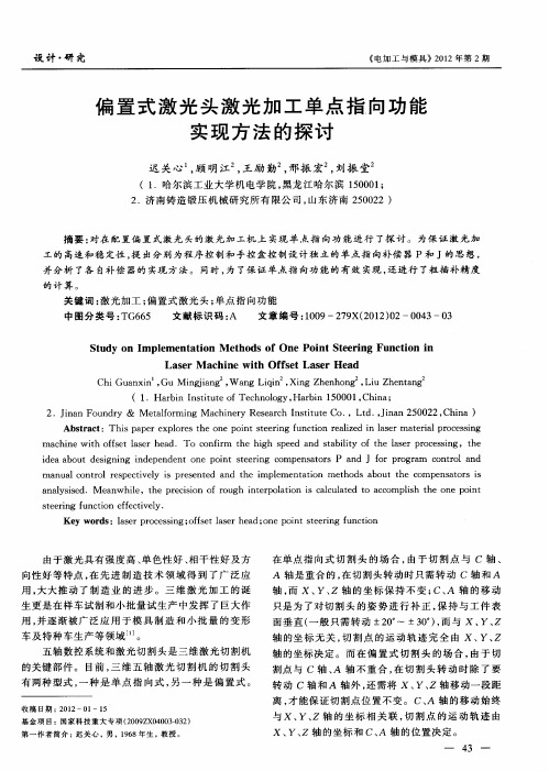 偏置式激光头激光加工单点指向功能实现方法的探讨