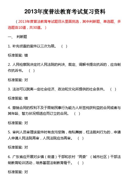 2013年度普法教育考试复习资料