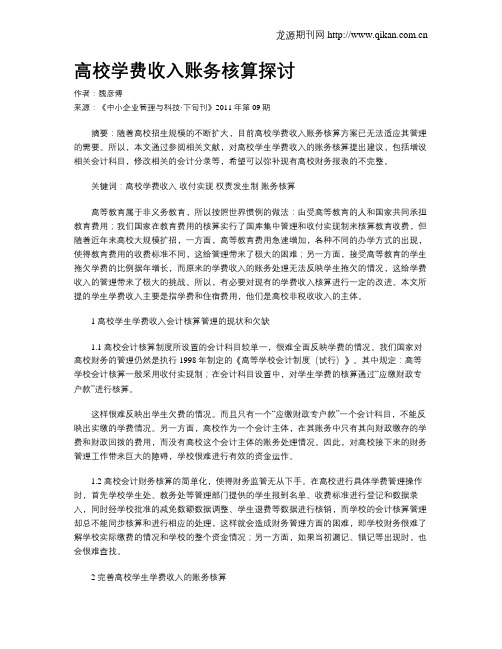 高校学费收入账务核算探讨