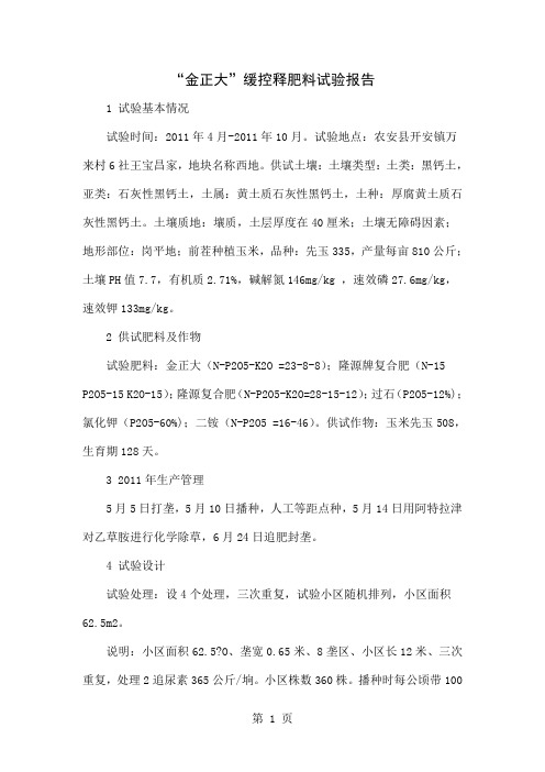 “金正大”缓控释肥料试验报告-3页word资料