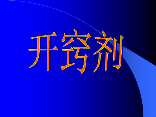 方剂学-开窍剂.