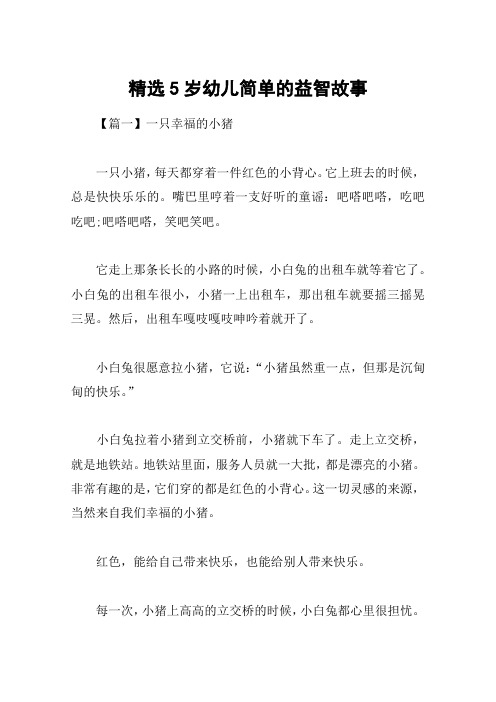 精选5岁幼儿简单的益智故事