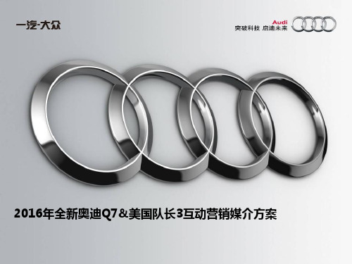 奥迪Q7媒介互动营销推广方案(53页)