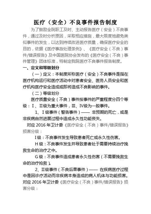 医疗安全不良事件上报制度