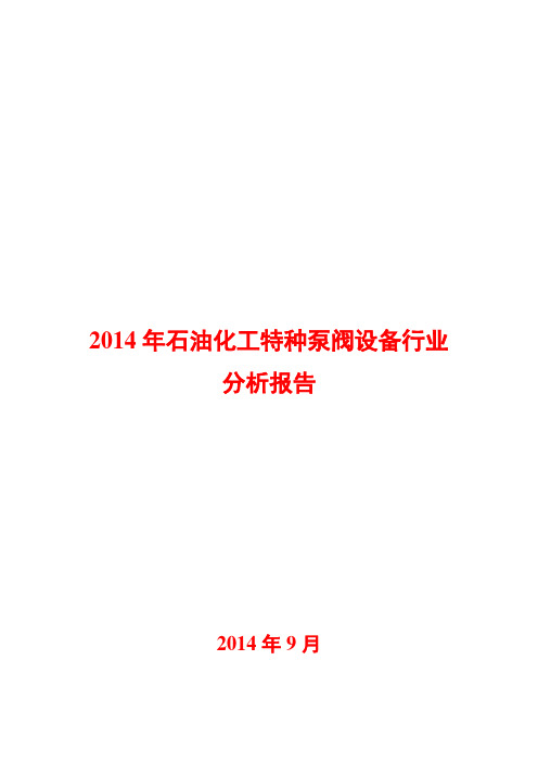 2014年石油化工特种泵阀设备行业分析报告