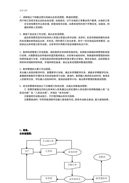 管理系统信息系统画图练习题及问题详解