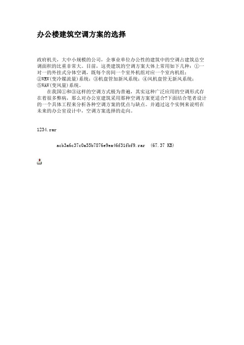 办公楼建筑空调方案的选择.