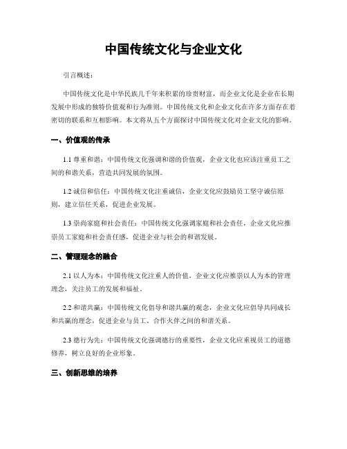 中国传统文化与企业文化