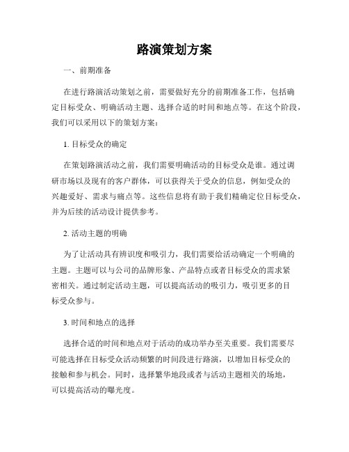 路演策划方案