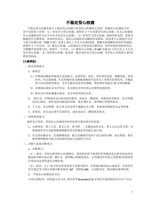 不稳定心绞痛