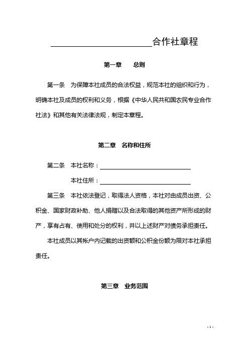 农民专业合作社章程范本