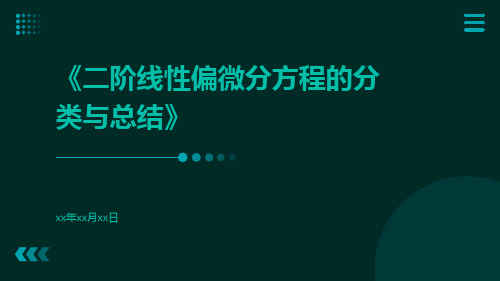 二阶线性偏微分方程的分类与总结