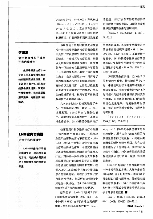 孕激素 治疗复杂性和不典型子宫内膜增生
