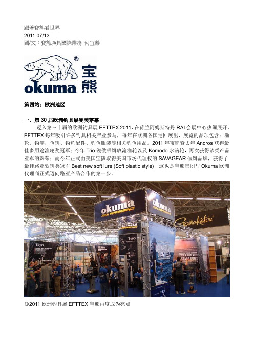 [OKUMA宝熊渔具]跟着宝熊看世界第四站-欧洲地区
