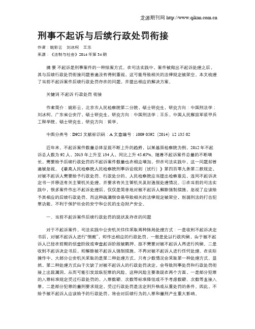 刑事不起诉与后续行政处罚衔接