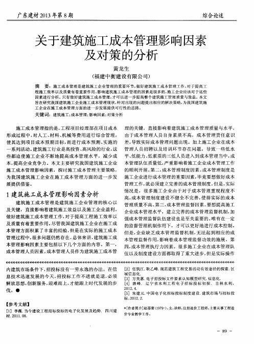 关于建筑施工成本管理影响因素及对策的分析