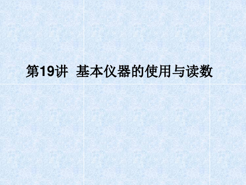高三物理二轮+三轮总复习重点突破第19讲基本仪器的使用与读数