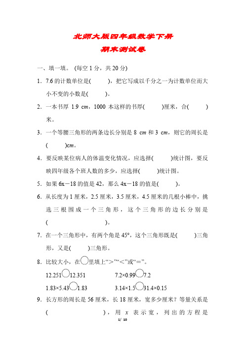 【2020春】北师大版数学四年级下册《期末考试试卷》(含答案可编辑)