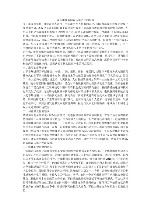 浅析电视新闻娱乐化产生的原因