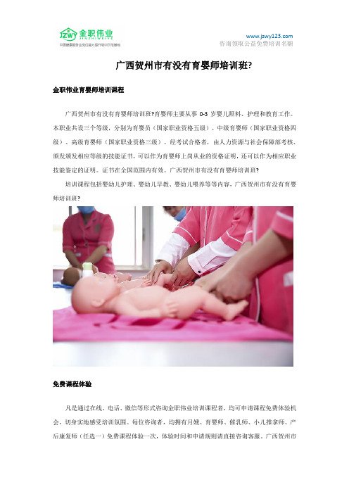 广西贺州市有没有育婴师培训班？