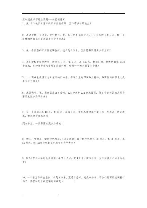 五年级数学(下册)应用题---表面积计算