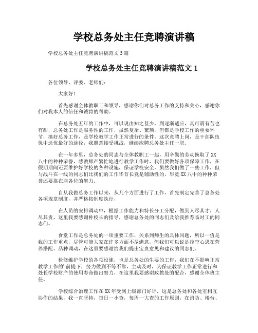 学校总务处主任竞聘演讲稿