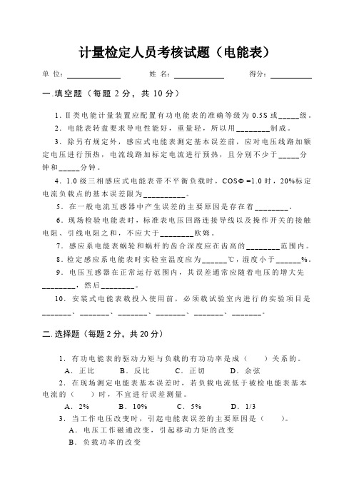 计量检定人员考核试题电能表
