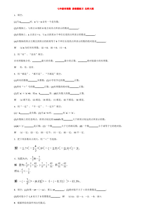 七年级有理数 易错题练习 北师大版