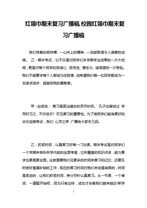 红领巾期末复习广播稿,校园红领巾期末复习广播稿