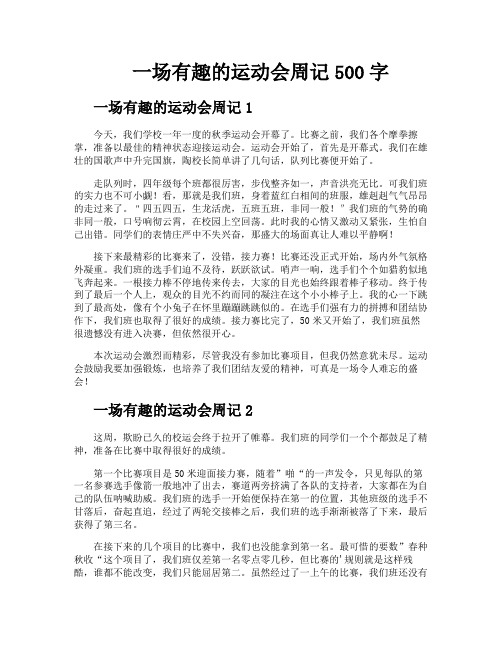 一场有趣的运动会周记500字