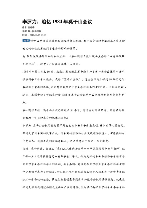 李罗力：追忆1984年莫干山会议