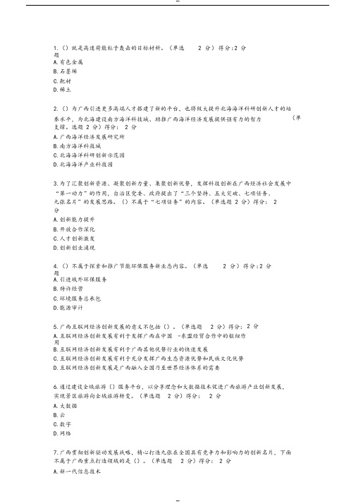 2019年公需科目《贯彻落实创新驱动发展战略打造广西九张创新名片》考试题目1【带答案】-(31689)