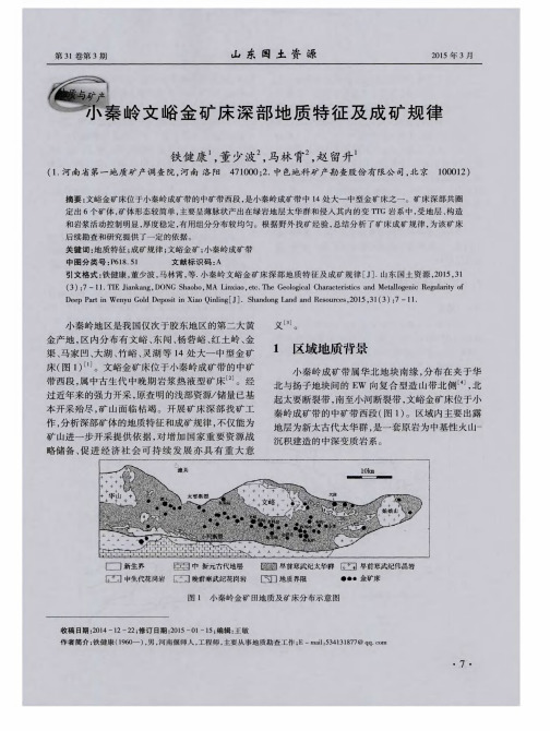 小秦岭文峪金矿床深部地质特征及成矿规律