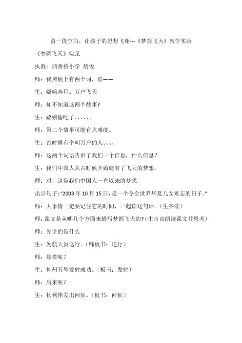 留一段空白,让孩子的思想飞翔---《梦圆飞天》教学实录